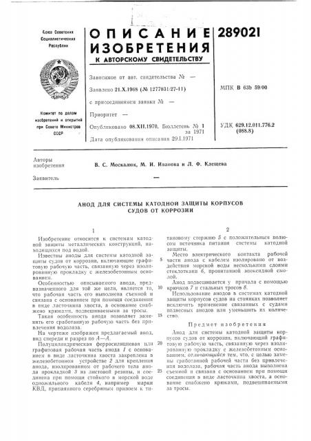 Анод для системы катодной защиты корпусов судов от коррозии (патент 289021)