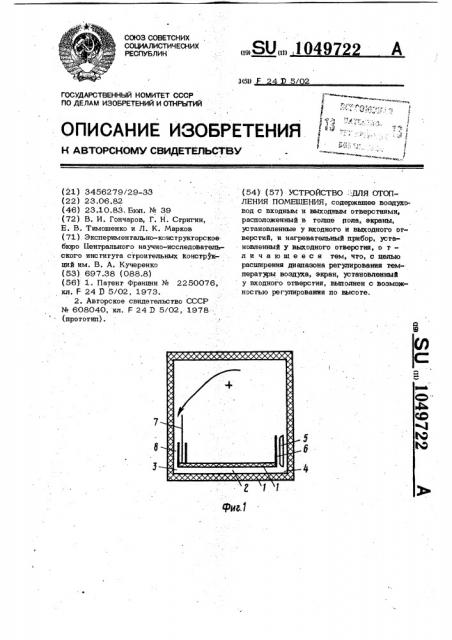 Устройство для отопления помещений (патент 1049722)