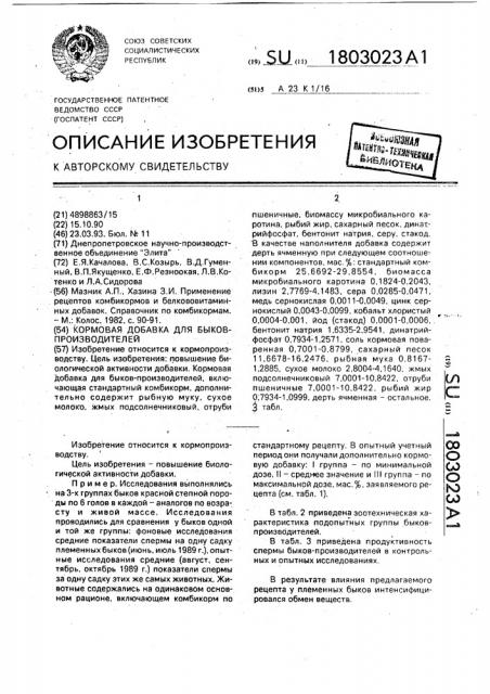 Кормовая добавка для быков-производителей (патент 1803023)