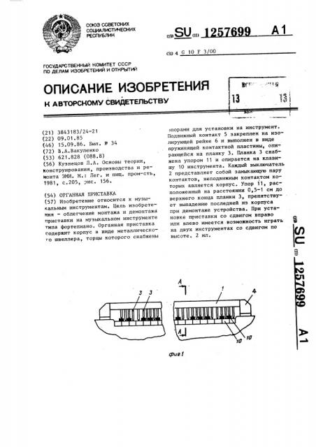 Органная приставка (патент 1257699)