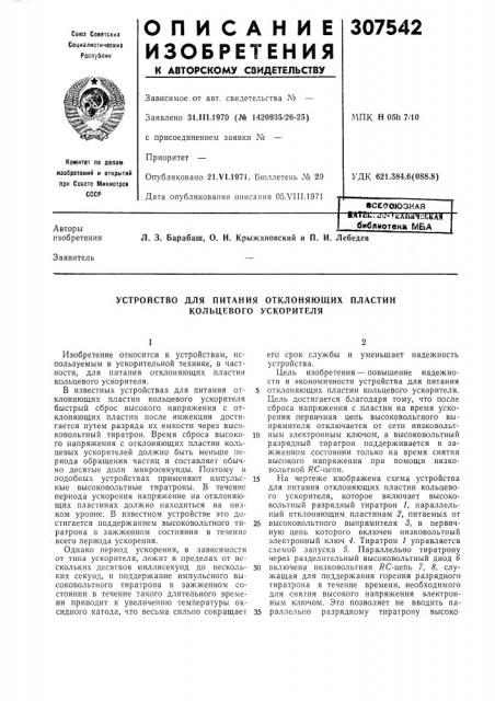 Устройство для питания отклоняющих пластин кольцевого ускорителя (патент 307542)