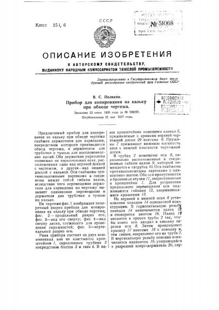 Прибор для копирования на кальку при обводе чертежа (патент 51068)