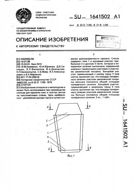 Слиток (патент 1641502)