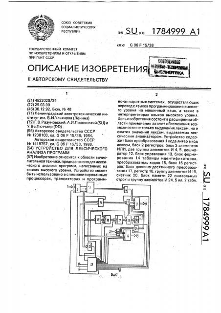 Устройство для лексического анализа программ (патент 1784999)