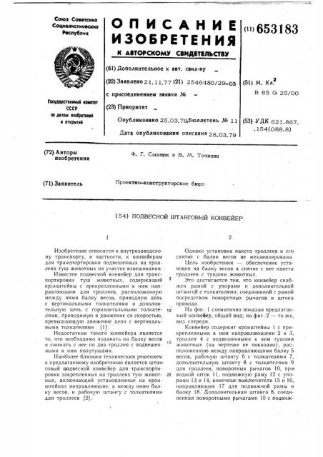 Подвесной штанговый конвейер для транспортировки закрепленных на троллеях туш животных (патент 653183)