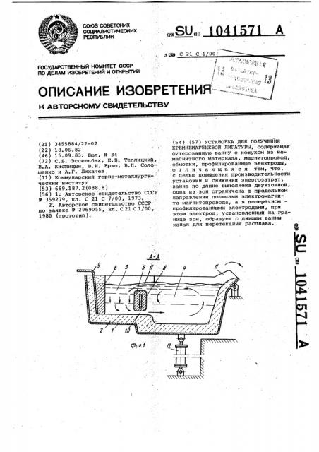 Установка для получения кремнемагниевой лигатуры (патент 1041571)