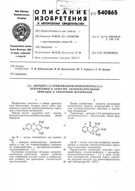 Дигидро-1,2,3-трикарбалкоксициклопента / /-1,4-бензтиазины в качестве антиокислительных присадок к смазочным материалам (патент 540865)