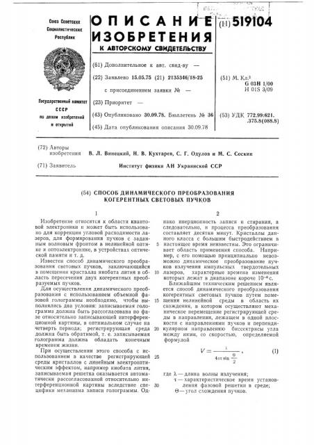 Способ динамического преобразования когерентных световых пучков (патент 519104)