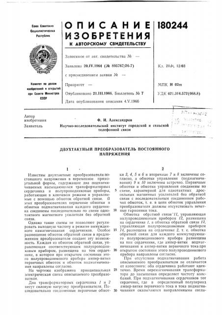 Двухтактный преобразователь постоянного напряжения (патент 180244)