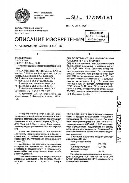 Электролит для полирования алюминия и его сплавов (патент 1773951)