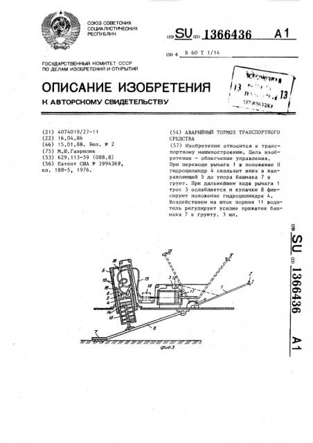 Аварийный тормоз транспортного средства (патент 1366436)