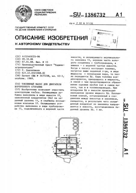 Топливный насос для двигателя внутреннего сгорания (патент 1386732)