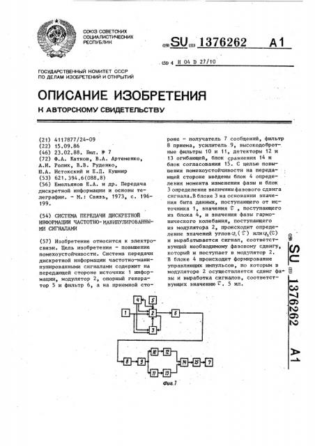 Система передачи дискретной информации частотно- манипулированными сигналами (патент 1376262)