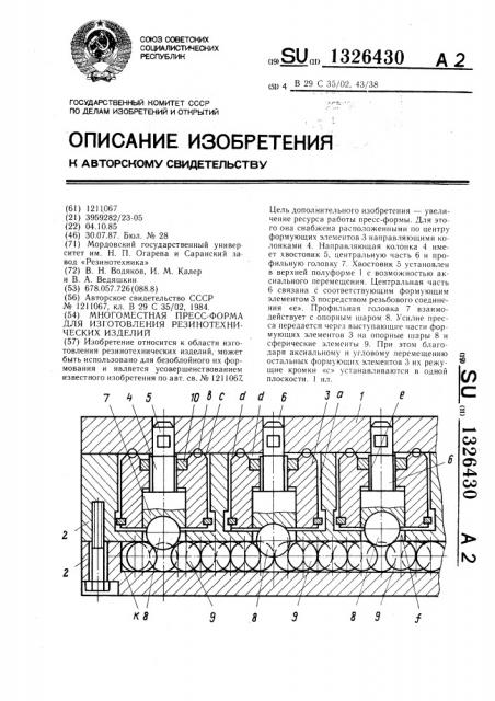 Многоместная пресс-форма для изготовления резинотехнических изделий (патент 1326430)
