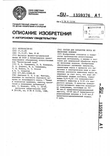 Состав для обработки ворса из вискозных волокон (патент 1359376)