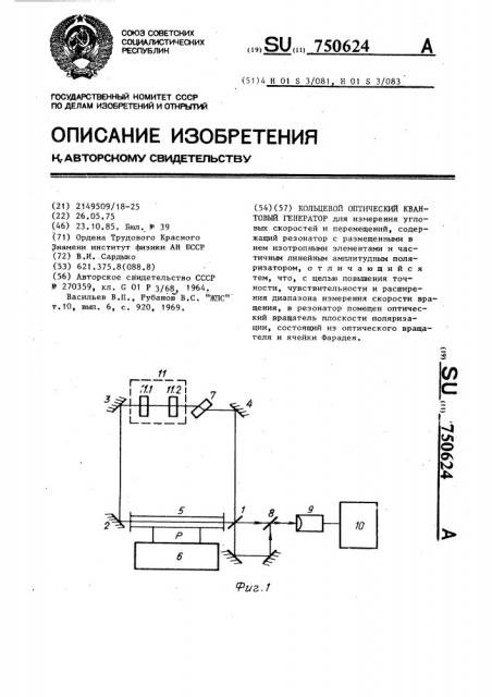 Кольцевой оптический квантовый генератор (патент 750624)