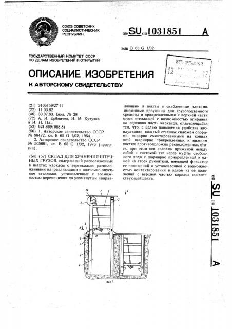 Склад для хранения штучных грузов (патент 1031851)