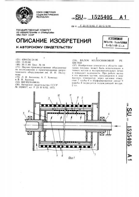 Валок колосниковой решетки (патент 1525405)