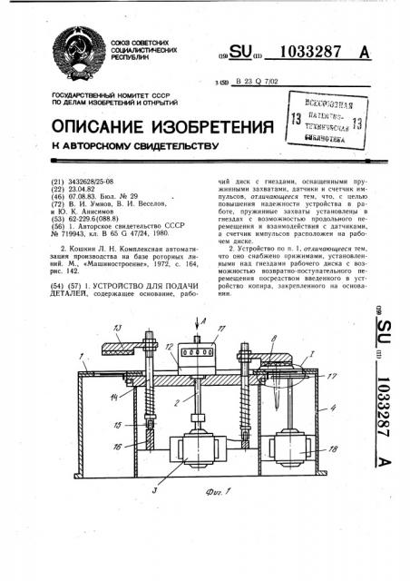 Устройство для подачи деталей (патент 1033287)