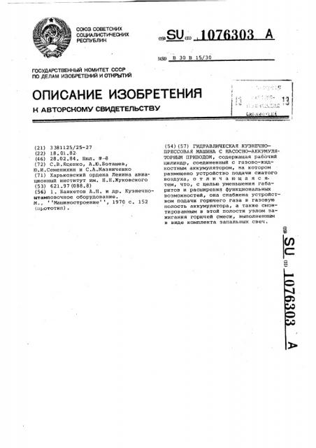 Гидравлическая кузнечно-прессовая машина с насосно- аккумуляторным приводом (патент 1076303)