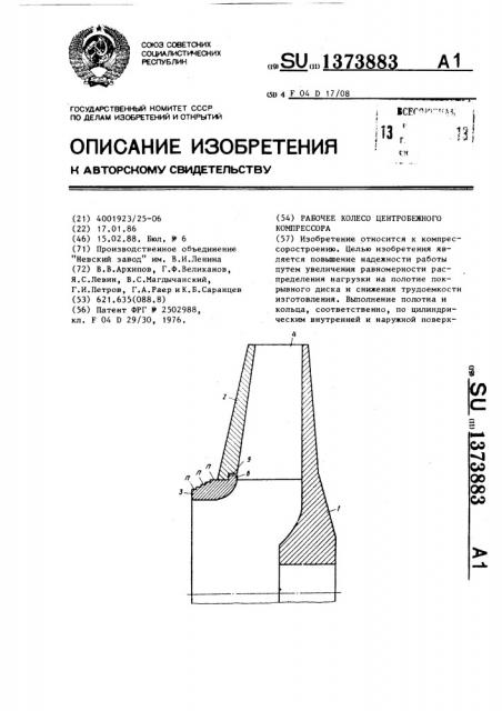 Рабочее колесо центробежного компрессора (патент 1373883)