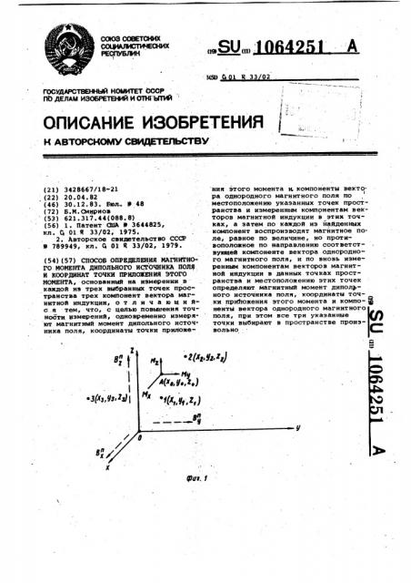 Способ определения магнитного момента дипольного источника поля и координат точки приложения этого момента (патент 1064251)