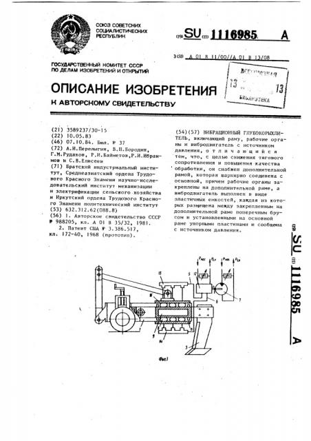 Вибрационный глубокорыхлитель (патент 1116985)