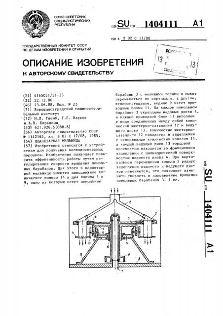 Планетарная мельница (патент 1404111)