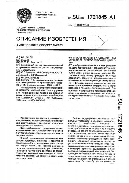 Способ плавки в индукционной установке периодического действия (патент 1721845)