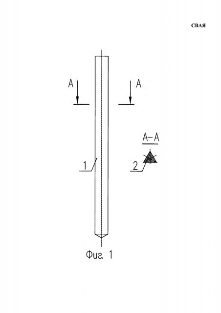 Свая (патент 2594499)