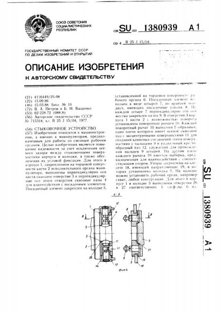 Стыковочное устройство (патент 1380939)