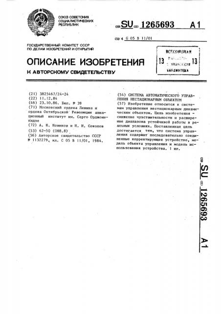 Система автоматического управления нестационарным объектом (патент 1265693)