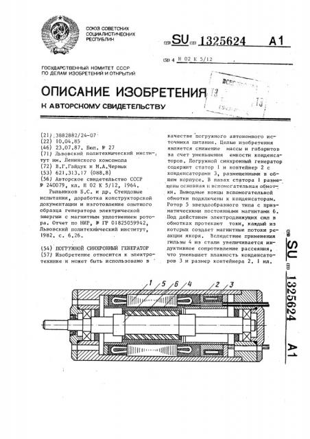 Погружной синхронный генератор (патент 1325624)