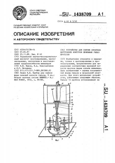 Устройство для снятия обчерков внутренних контуров приемных гильз протезов (патент 1438709)