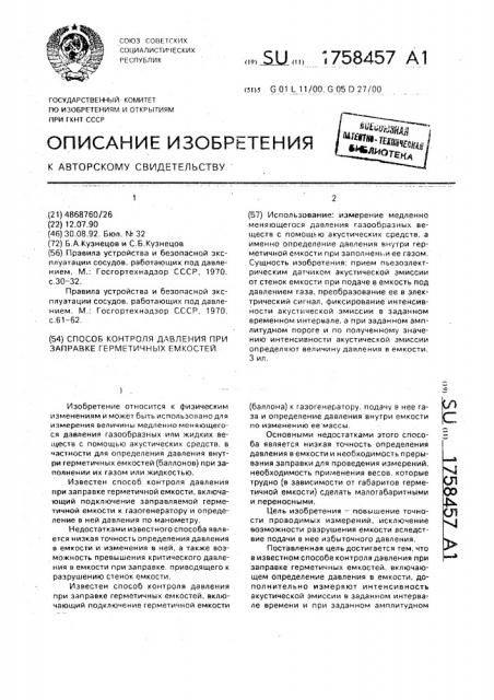 Способ контроля давления при заправке герметичных емкостей (патент 1758457)