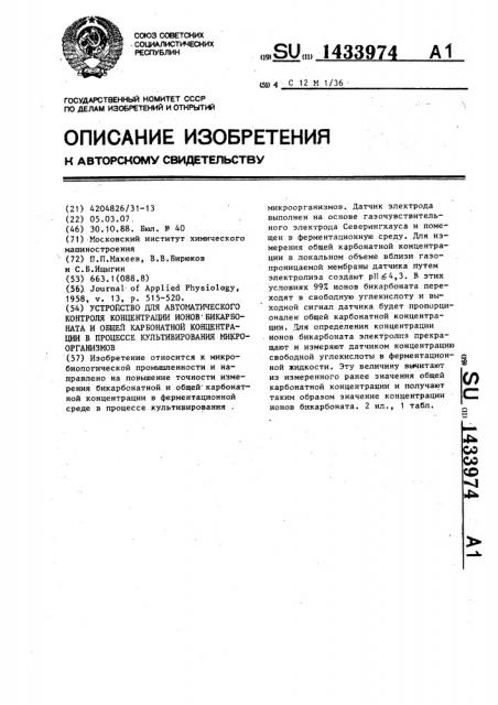 Устройство для автоматического контроля концентрации ионов бикарбоната и общей карбонатной концентрации в процессе культивирования микроорганизмов (патент 1433974)