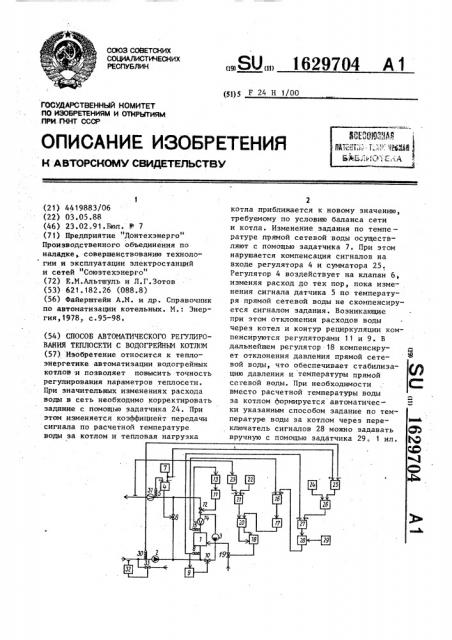 Способ автоматического регулирования теплосети с водогрейным котлом (патент 1629704)