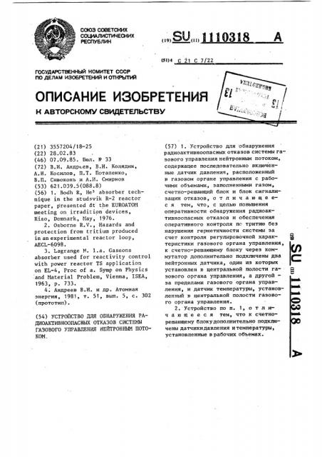 Устройство для обнаружения радиоактивноопасных отказов системы газового управления нейтронным потоком (патент 1110318)