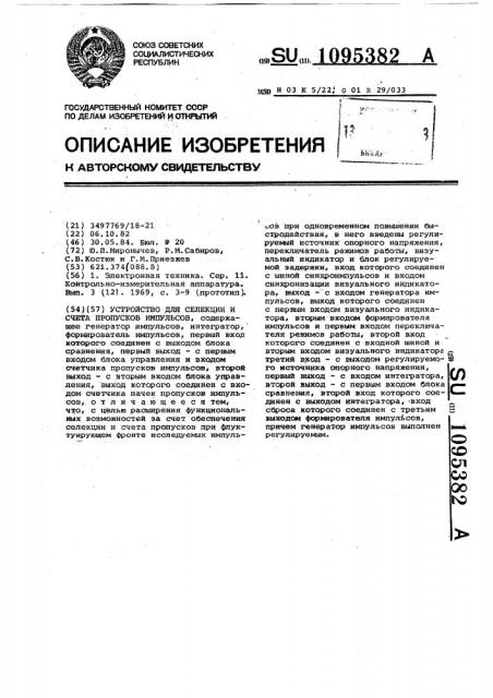 Устройство для селекции и счета пропусков импульсов (патент 1095382)