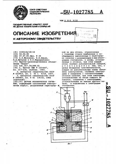 Датчик механических сигналов (патент 1027785)