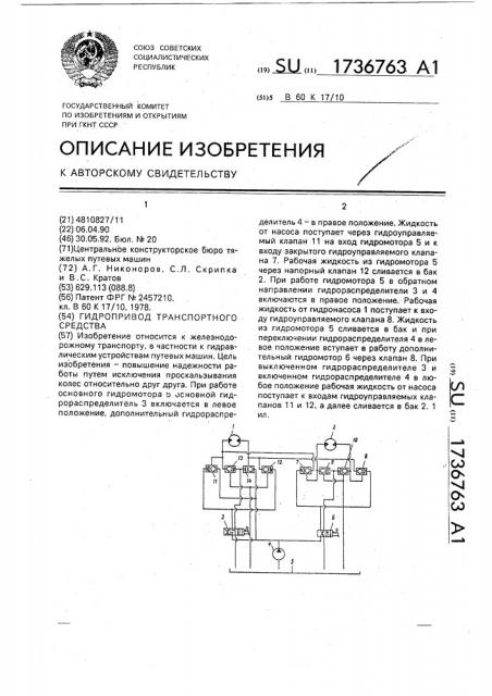 Гидропривод транспортного средства (патент 1736763)
