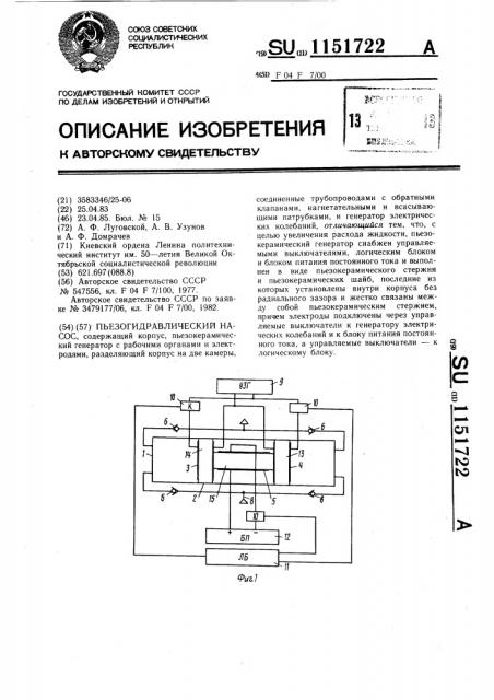 Пьезогидравлический насос (патент 1151722)