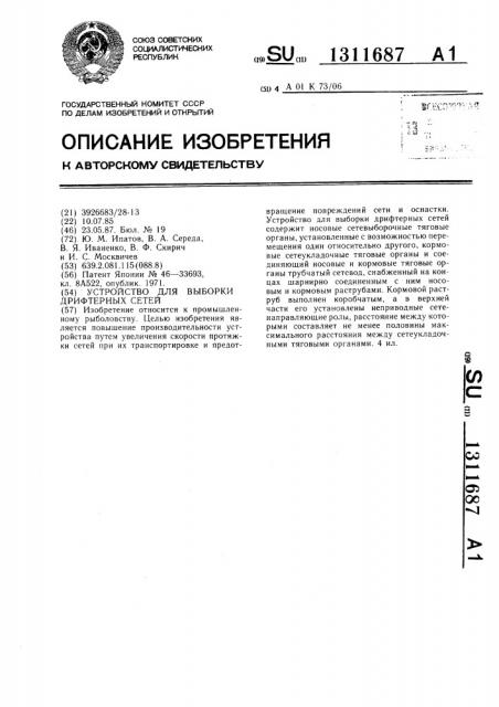 Устройство для выборки дрифтерных сетей (патент 1311687)