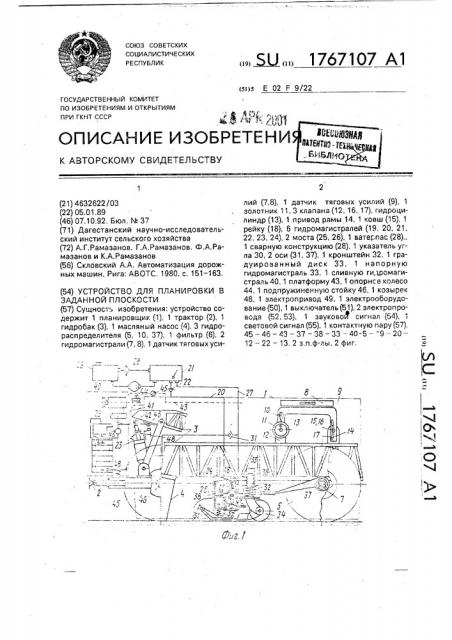 Устройство для планировки в заданной плоскости (патент 1767107)