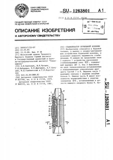 Стабилизатор бурильной колонны (патент 1263801)