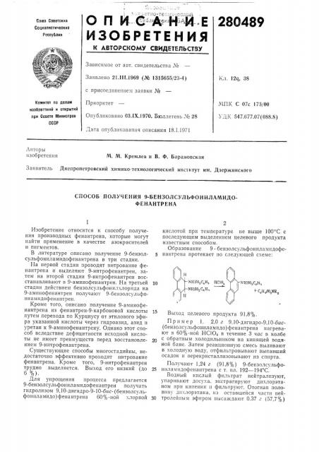 Способ получения 9-бензолсульфониламидо-фенантрена (патент 280489)