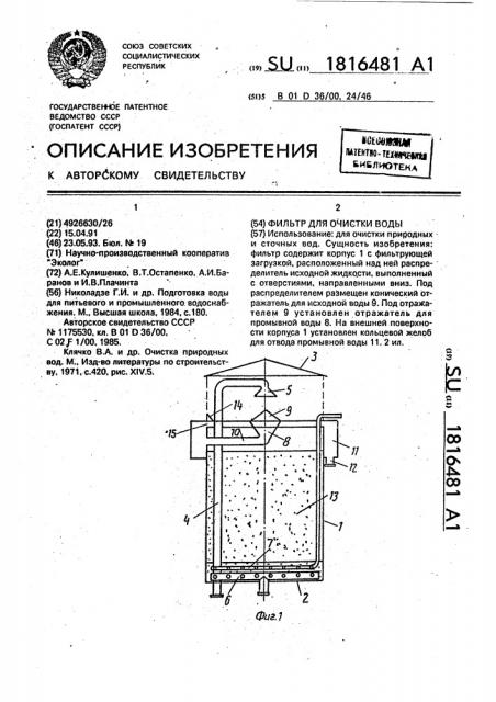 Фильтр для очистки воды (патент 1816481)