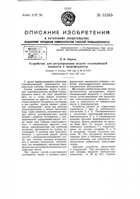 Устройство для регулирования подачи охлаждающей жидкости в трансформатор (патент 51365)