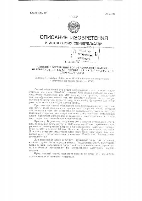 Способ обогащения вольфрамосодержащих материалов путем хлорирования их в присутствии хлоридов серы (патент 77396)