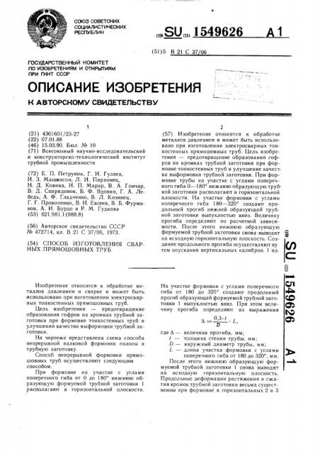 Способ изготовления сварных прямошовных труб (патент 1549626)